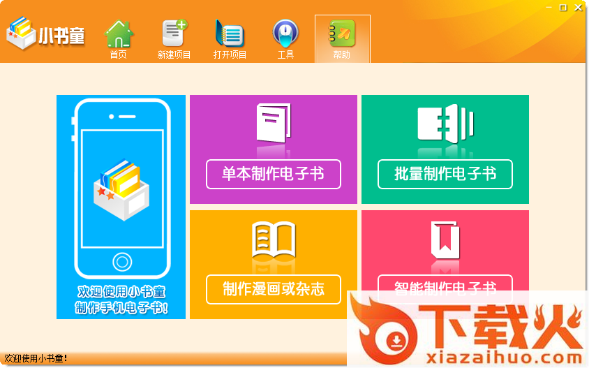 机客小书童(电子书制作软件) v1.0.0.0 绿色版 截图1