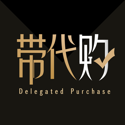 带代购app下载-带代购v1.0.1 安卓版