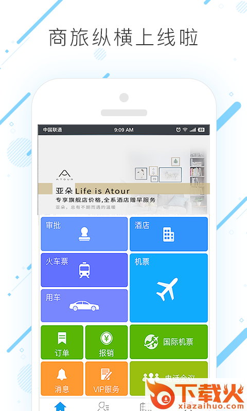 商旅纵横截图1