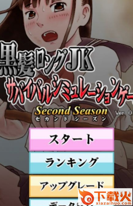 黑发女高中生荒岛求生�\�ロングJKサバイバル2 v2.5.2 汉化版