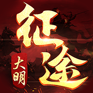 大明征途手机版本下载-大明征途手游v1.0.2.5 安卓版