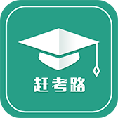 赶考路安卓版下载-赶考路appv1.2.2 最新版