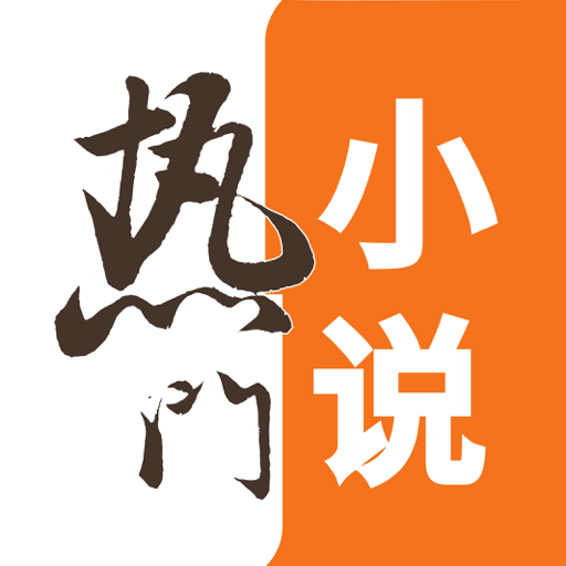 热门小说大全软件下载-热门小说大全v1.2.6 安卓版