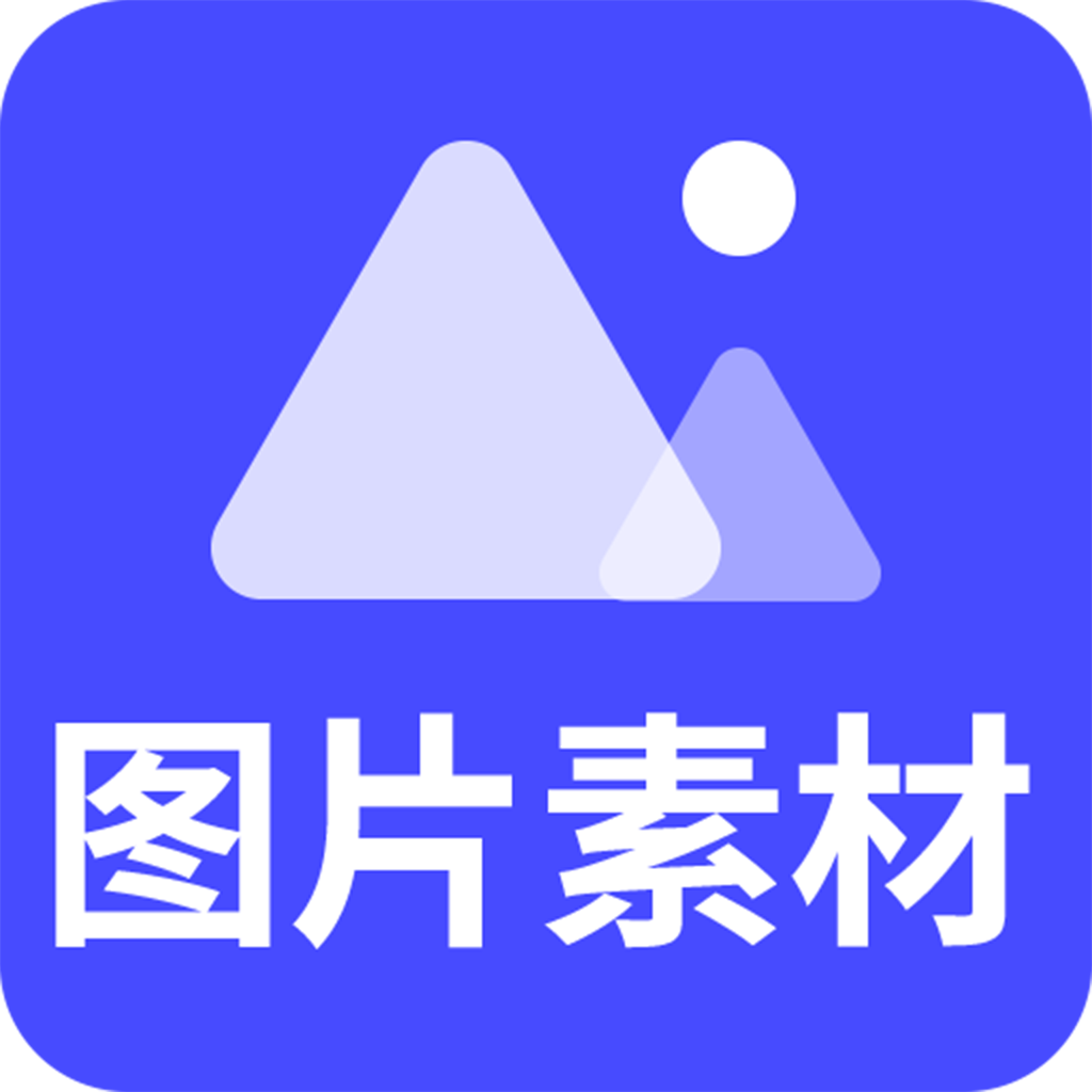 图片素材下载app v22.03.14 安卓版