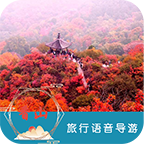 香山语音导游app下载 v6.1.5 安卓版 香山语音导游app下载 v6.1.5 安卓版