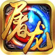 屠龙战城手游 v1.0.0.8824 安卓版