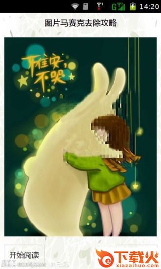 图片马赛克去除攻略软件手机版下载截图2