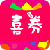 喜券下载安装-喜券appv1.10.67 最新版