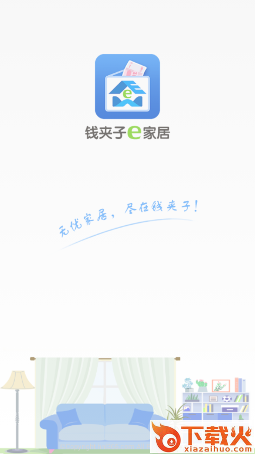 钱夹子e家居app截图1