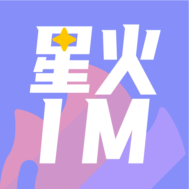 星火IM v1.0.300 官方版 星火IM v1.0.300 官方版