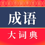 成语大词典app最新版下载-成语大词典appv4.3.38 安卓版