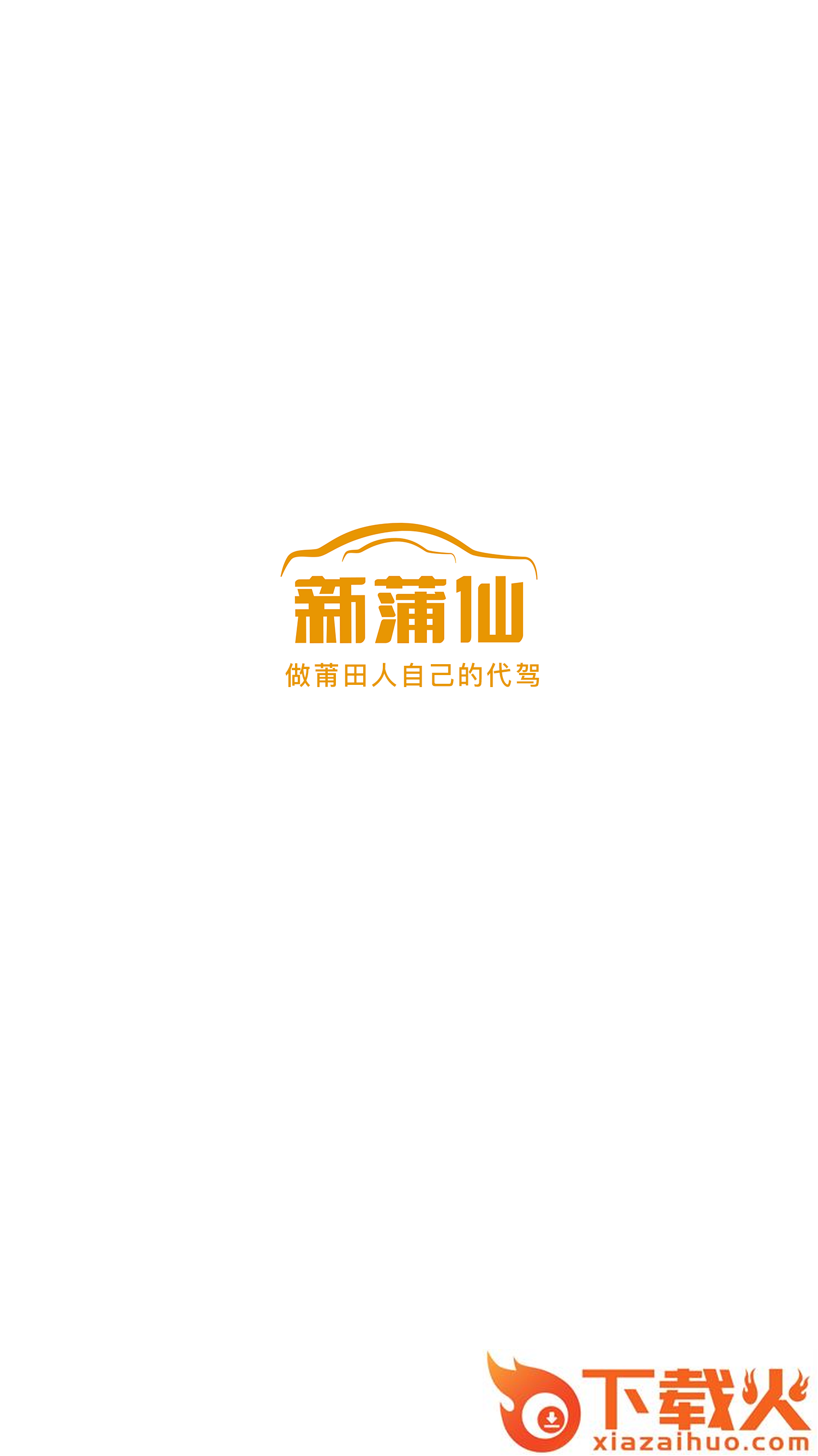 新蒲仙代驾截图2