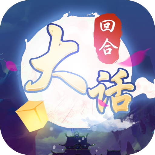 大话仙语手游下载-大话仙语v1.0.0 安卓版
