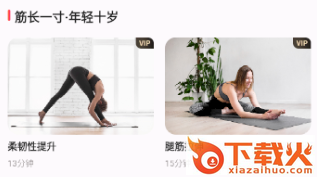 元气拉伸app截图3