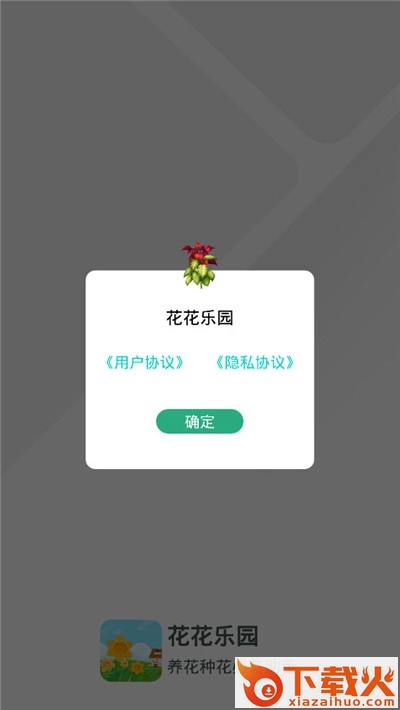 花花乐园截图1