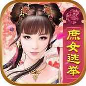 皇上请翻牌苹果版-皇上请翻牌iphone版(暂未上线)v1.3 ios手机版