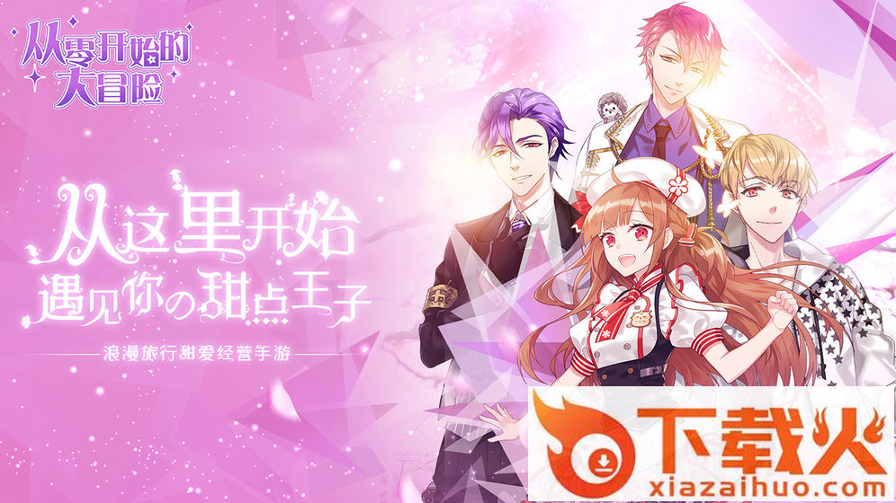 从零开始的大冒险腾讯版截图1