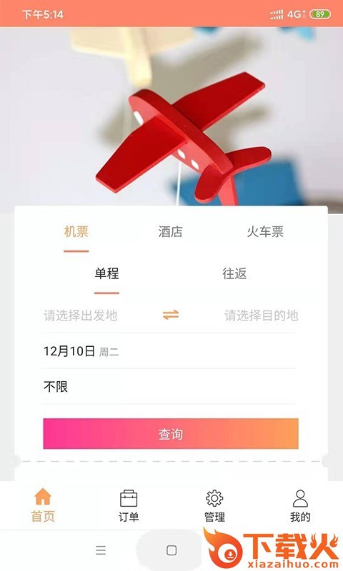 智慧差旅截图2