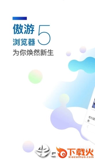 傲游5浏览器官方下载 v5.2.3.3262 最新版截图1