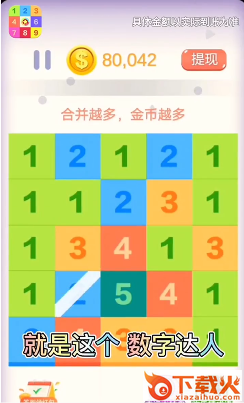 数字达人红包版截图1