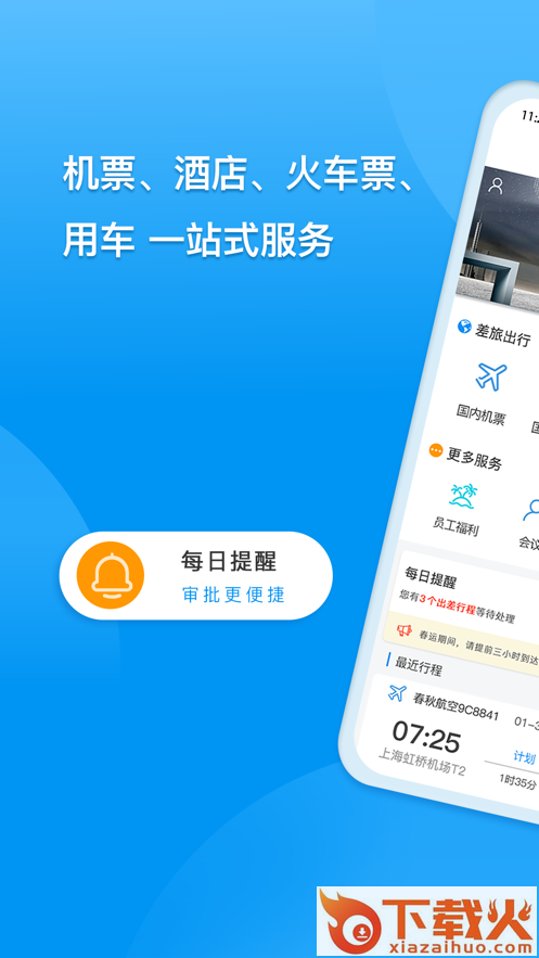 同程商旅企业版app截图1