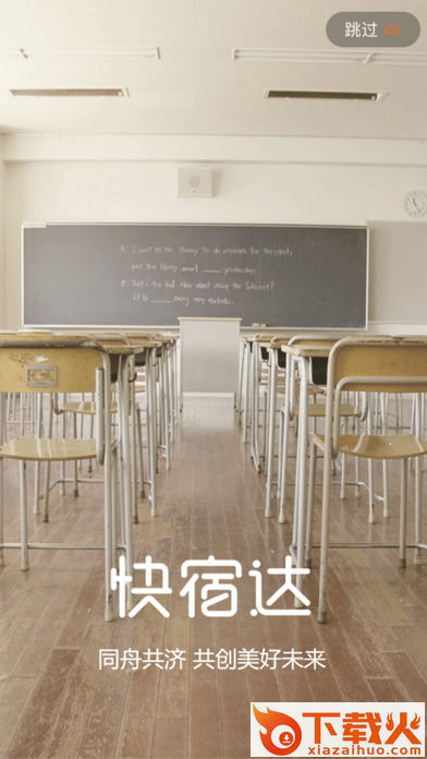 快宿达 v4.1.20181219 最新版截图2