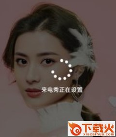 最美来电秀截图3