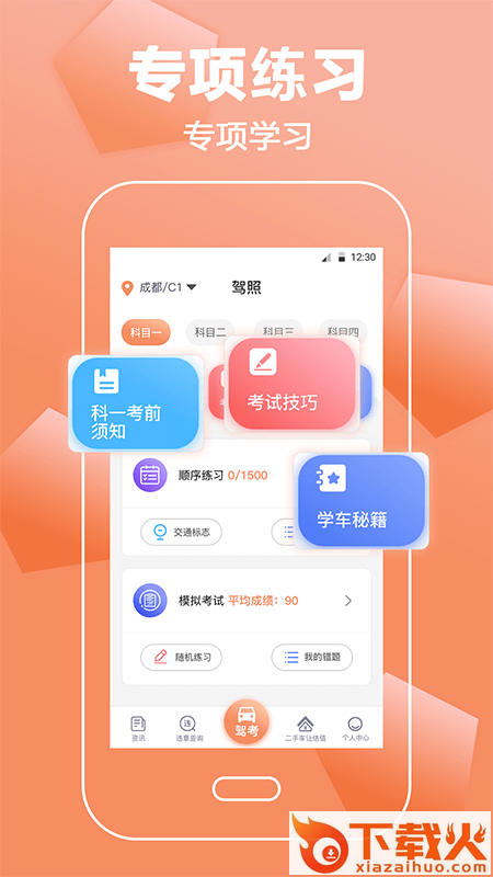 驾考直通车app截图1