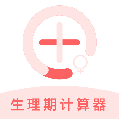 生理期计算器app v1.0.0 最新版 生理期计算器app v1.0.0 最新版