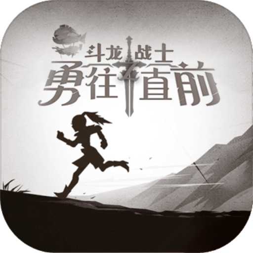斗龙战士之勇往直前 v1.0.0 官方版