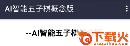 AI智能五子棋概念版app截图3