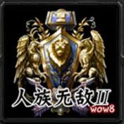 人族无敌3.0终极版 