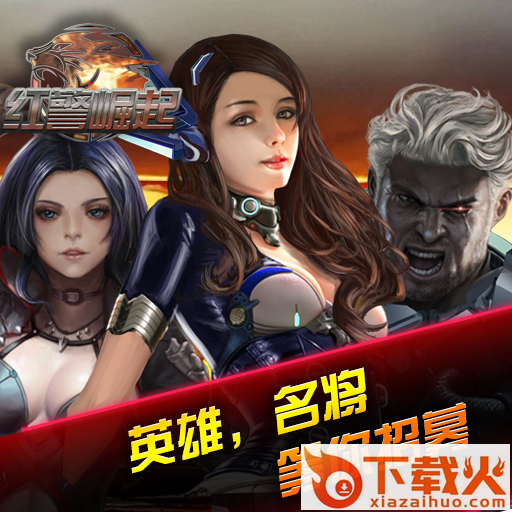 红警崛起送话费版下载截图3