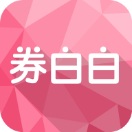 券白白购物app官方下载-券白白v4.5.0 安卓版