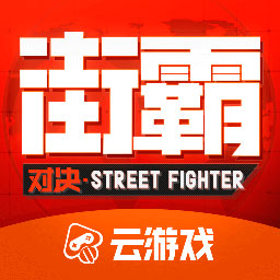 街霸云游戏app v4.5.1.2980508 安卓版