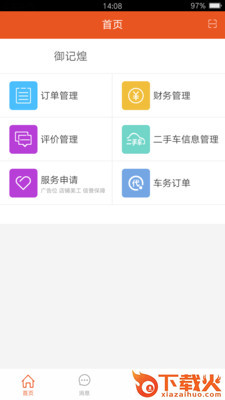 车管事商户版截图1
