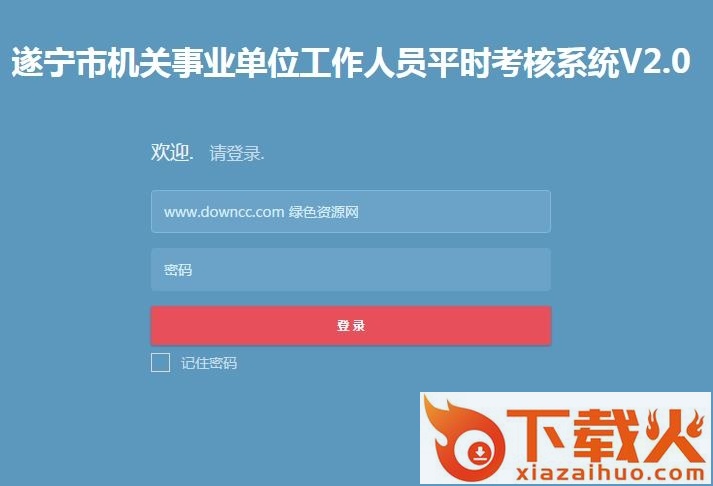 遂宁平时考核系统 v2.0 免费版 截图1