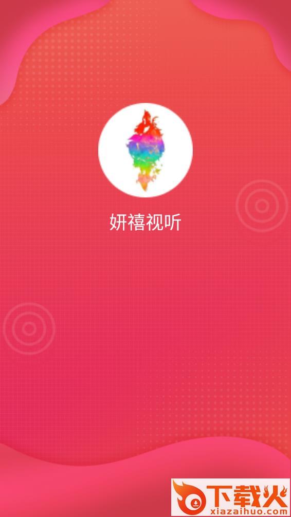 妍禧视听app截图1