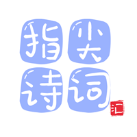 指尖诗词汇app下载-指尖诗词汇v1.0.5 安卓版