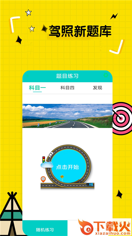 驾驶证考试app截图1