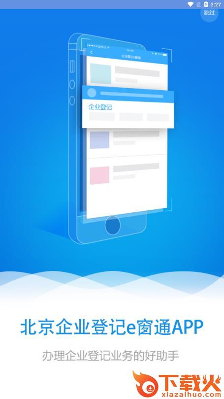 北京企业登记e窗通app截图1