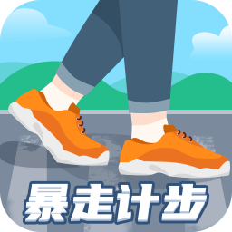 暴走计步app v1.0.4 最新手机版