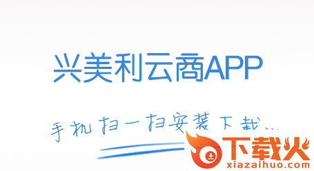 兴美利云商app截图3