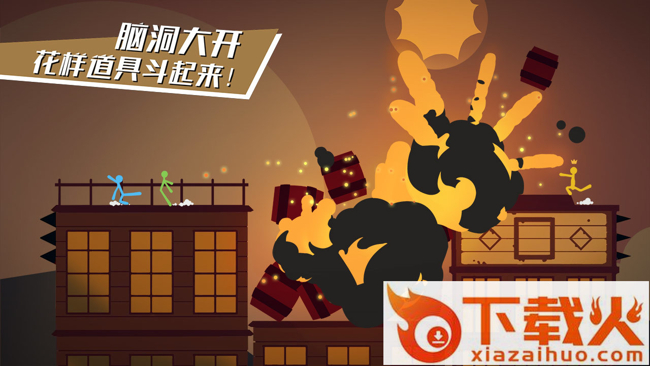 逗斗火柴人内测版截图2