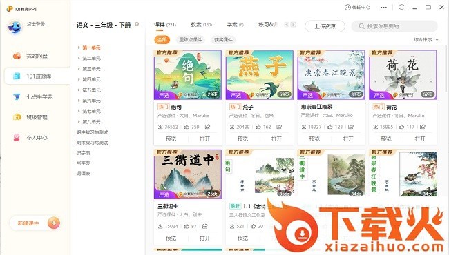 101教育ppt课件电脑精简版 v3.0.1.1 最新版 截图1