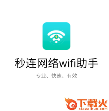 秒连网络wifi助手截图3
