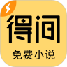 得间免费小说极速版下载-得间小说极速版appv5.4.7 最新版