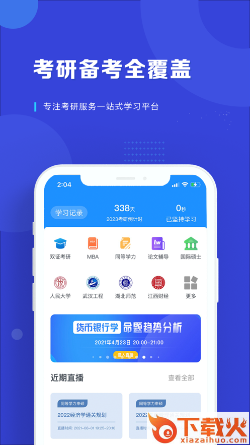 在职读研app截图2