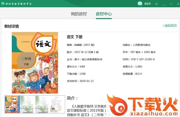 湖北省数字教材平台官方 v1.0.1 电脑最新版 截图1