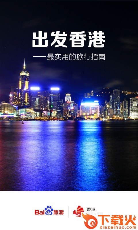 出发香港截图2